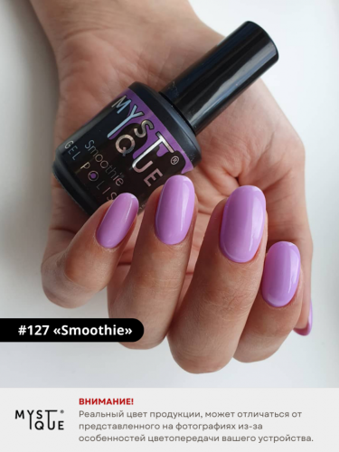Гель-лак #127 «Smoothie»