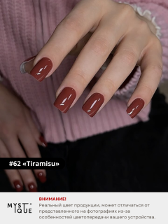 Гель-лак #62 «Tiramisu»