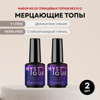 Набор мерцающих топов «Cosmic» и «Stardust» без л/с
