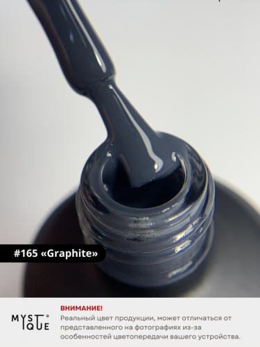 Гель-лак #165 «Graphite»