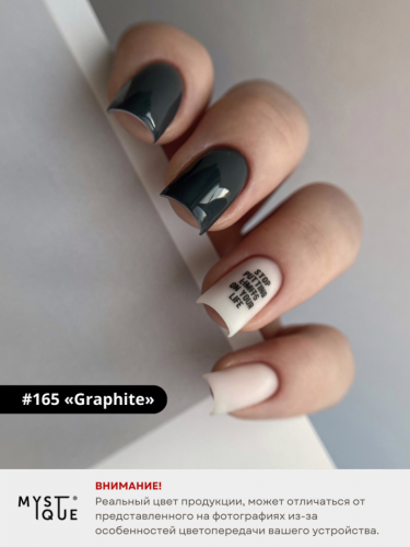 Гель-лак #165 «Graphite»
