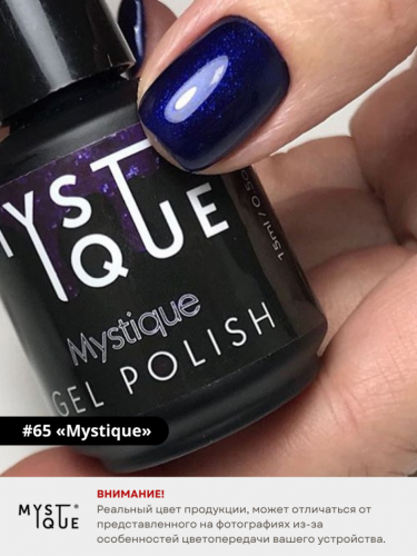 Гель-лак #65 «Mystique»