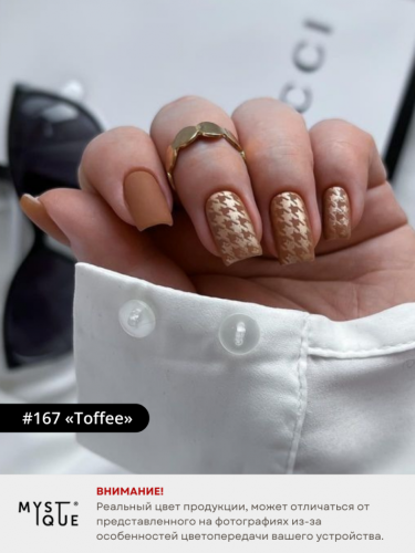 Гель-лак #167 «Toffee»