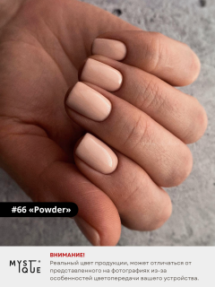 Гель-лак #66 «Powder»