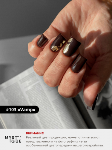 Гель-лак #103 «Vamp»