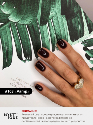 Гель-лак #103 «Vamp»