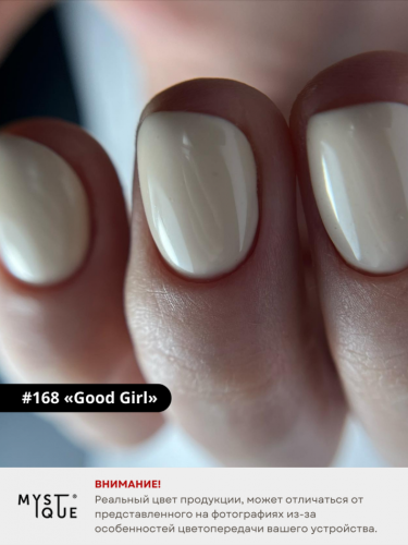 Гель-лак #168 «Good Girl»