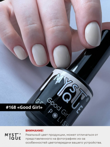Гель-лак #168 «Good Girl»