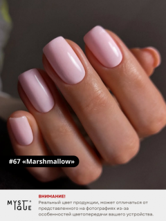 Гель-лак #67 «Marshmallow»