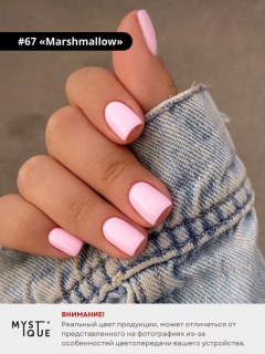 Гель-лак #67 «Marshmallow»