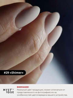 Гель-лак #29 «Shimer»