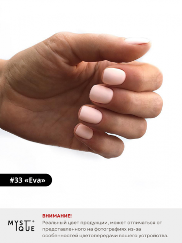 Гель-лак #33 «Eva»