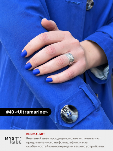 Гель-лак #40 «Ultramarine»