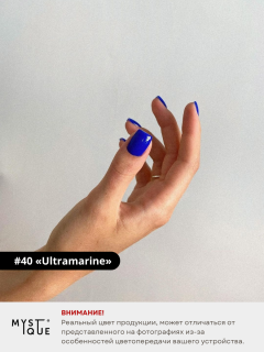 Гель-лак #40 «Ultramarine»