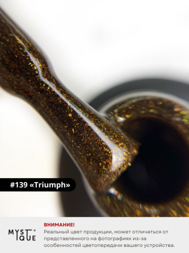 Гель-лак #139 «Triumph»