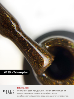 Гель-лак #139 «Triumph»