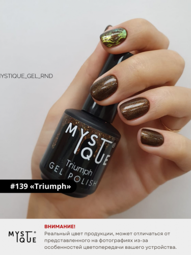 Гель-лак #139 «Triumph»