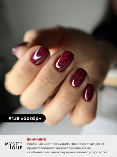 Гель-лак #138 «Gossip»