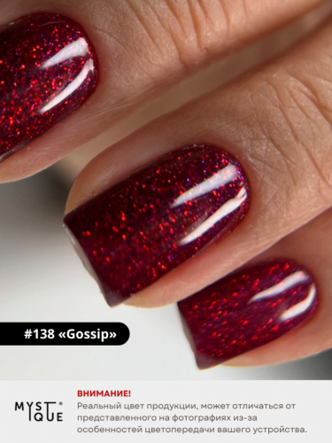 Гель-лак #138 «Gossip»