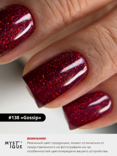 Гель-лак #138 «Gossip»