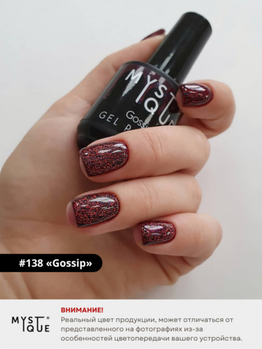 Гель-лак #138 «Gossip»