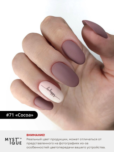 Гель-лак #71 «Cocoa»