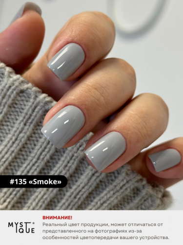Гель-лак #135 «Smoke»