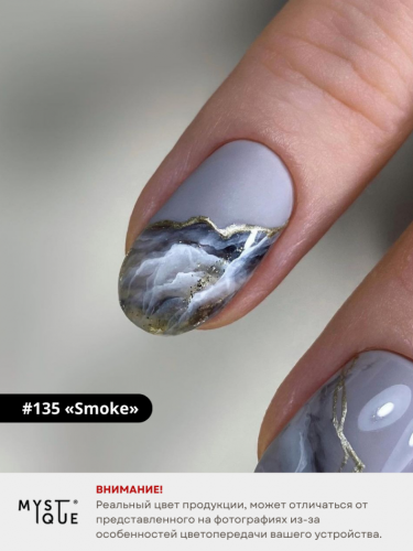 Гель-лак #135 «Smoke»