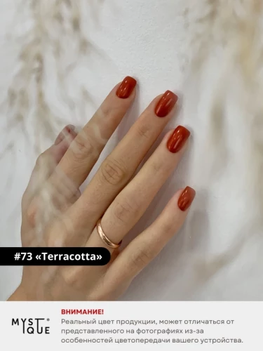 Гель-лак #73 «Terracotta»