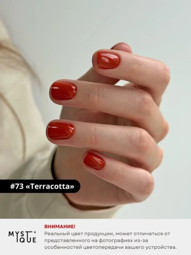 Гель-лак #73 «Terracotta»