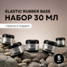 Набор базовых покрытий «Elastic Rubber Base» + подарок