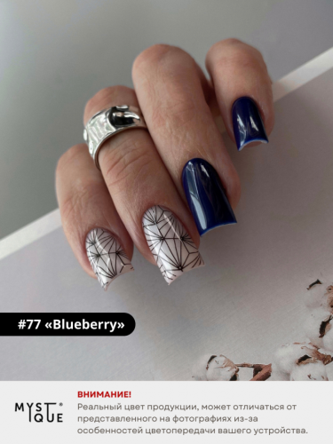 Гель-лак #77 «Blueberry»
