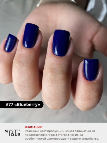 Гель-лак #77 «Blueberry»