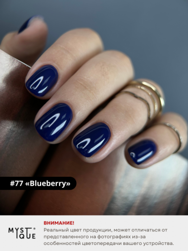 Гель-лак #77 «Blueberry»