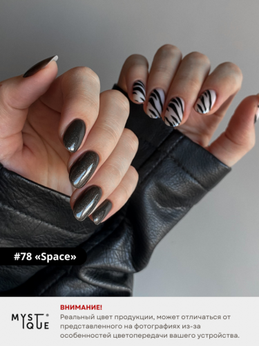 Гель-лак #78 «Space»