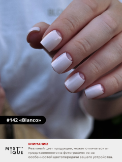 Гель-лак #142 «Blanco»