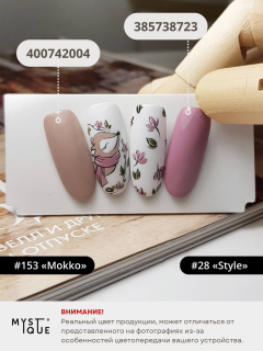 Гель-лак #153 «Mokko»