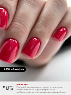 Гель-лак #154 «Samba»