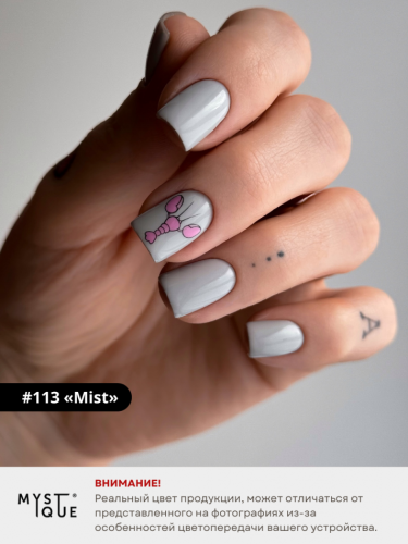 Гель-лак #113 «Mist»