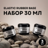 Набор базовых покрытий «Elastic Rubber Base»