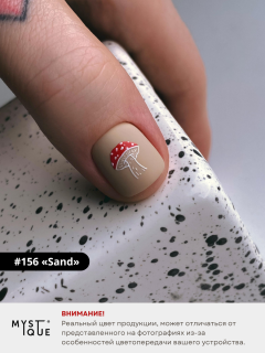 Гель-лак #156 «Sand»