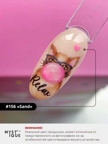 Гель-лак #156 «Sand»