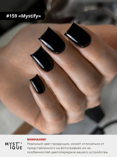 Гель-лак #159 «Mystify»