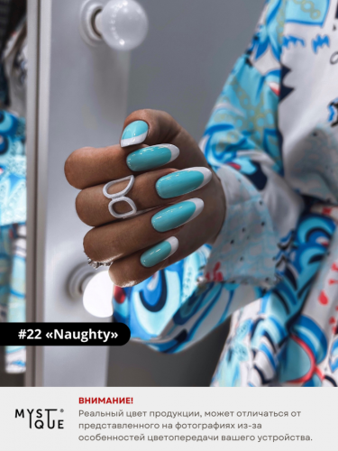 Гель-лак #22 «Naughty»