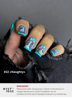 Гель-лак #22 «Naughty»