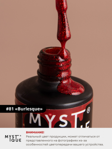 Гель-лак #81 «Burlesque»