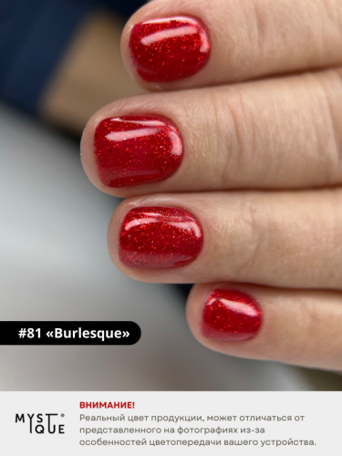 Гель-лак #81 «Burlesque»