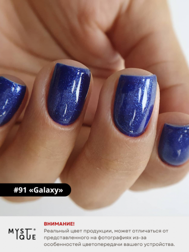 Гель-лак #91 «Galaxy»