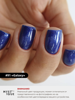 Гель-лак #91 «Galaxy»