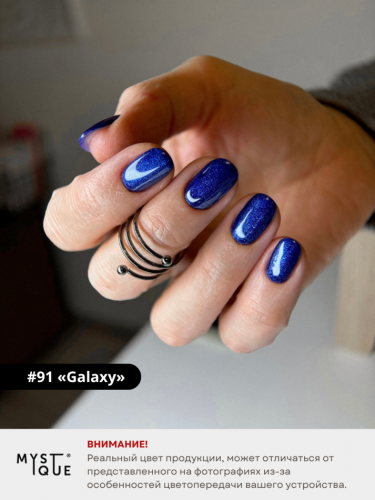 Гель-лак #91 «Galaxy»